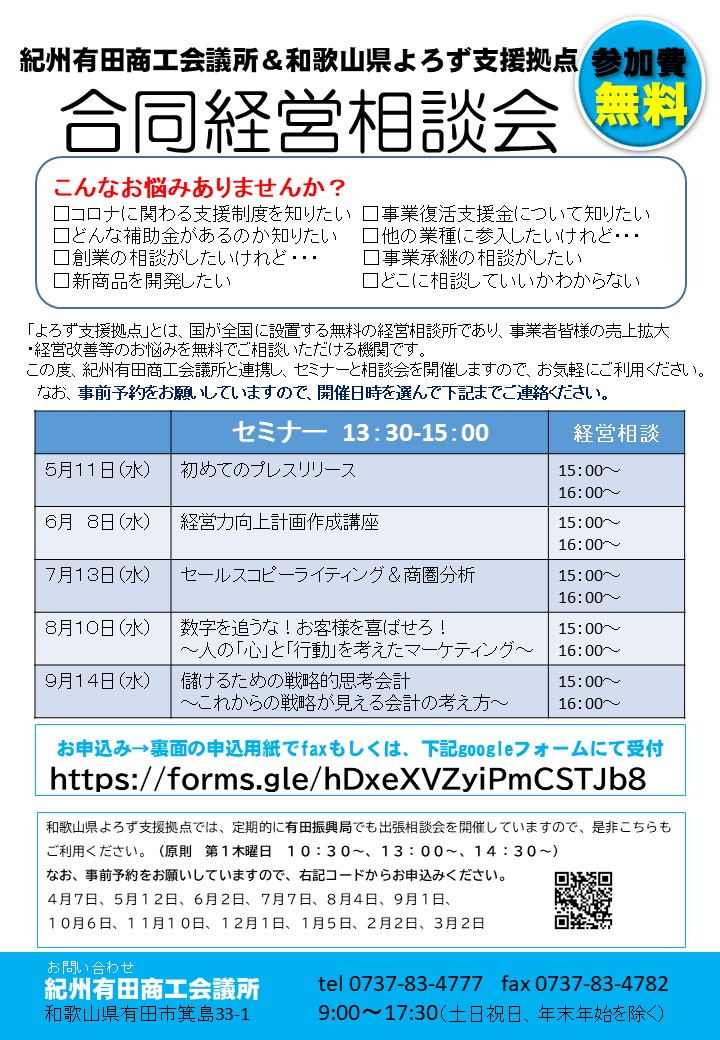 紀州有田商工会議所合同セミナー 経営相談会 第二水曜日